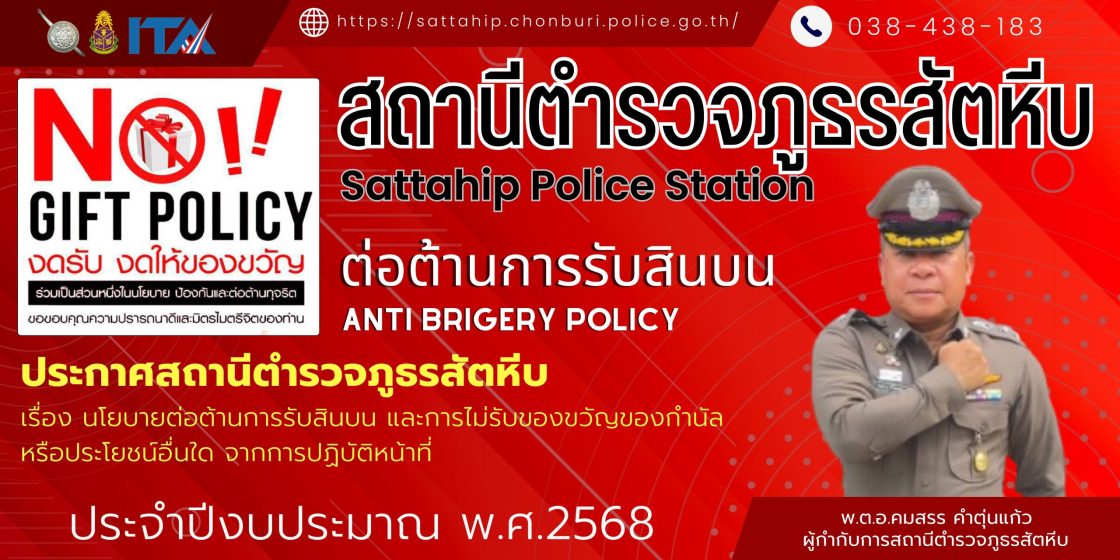 anti brigery policy 2568